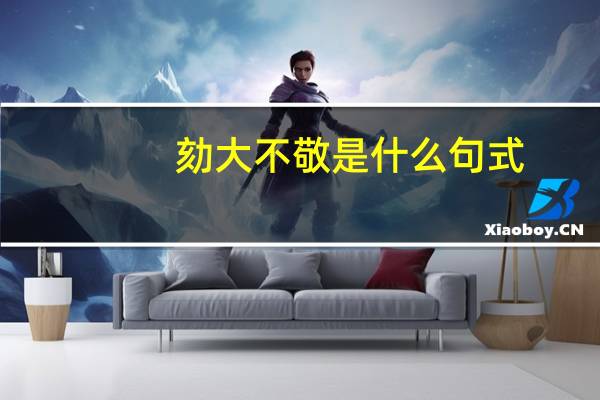 劾大不敬是什么句式