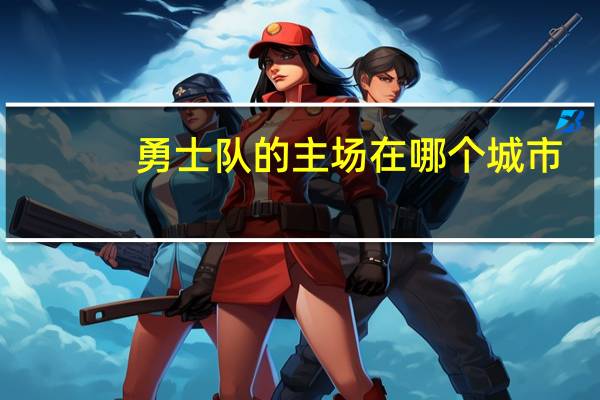 勇士队的主场在哪个城市