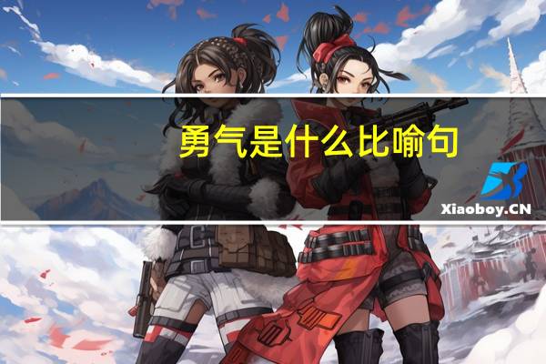 勇气是什么比喻句