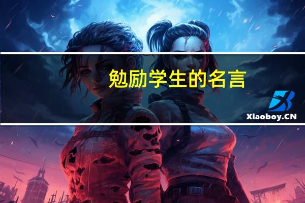 勉励学生的名言