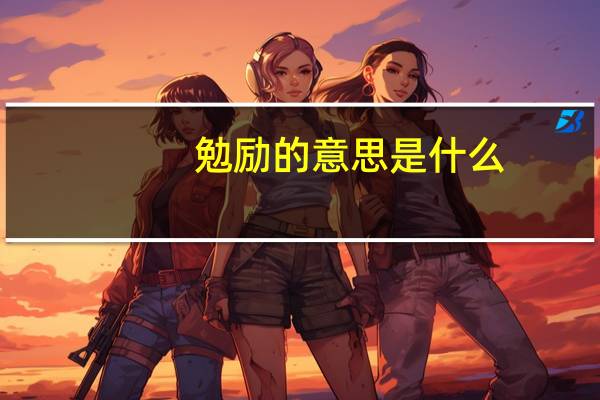 勉励的意思是什么