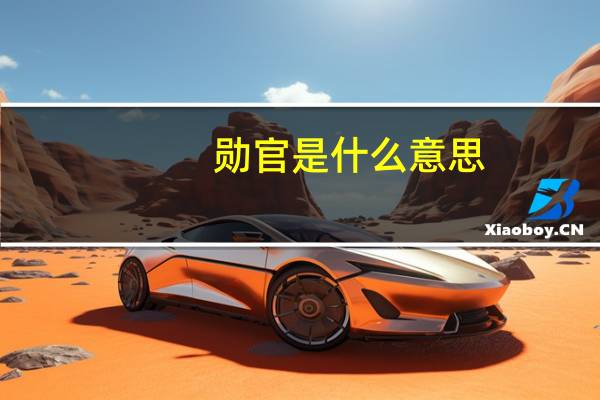 勋官是什么意思