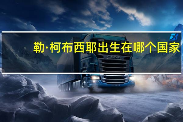 勒·柯布西耶出生在哪个国家