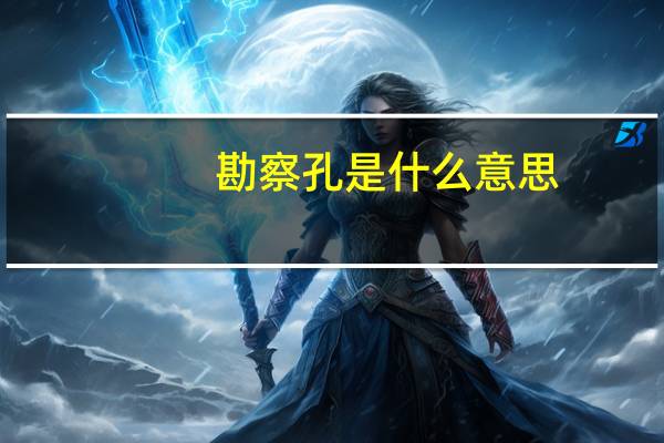 勘察孔是什么意思