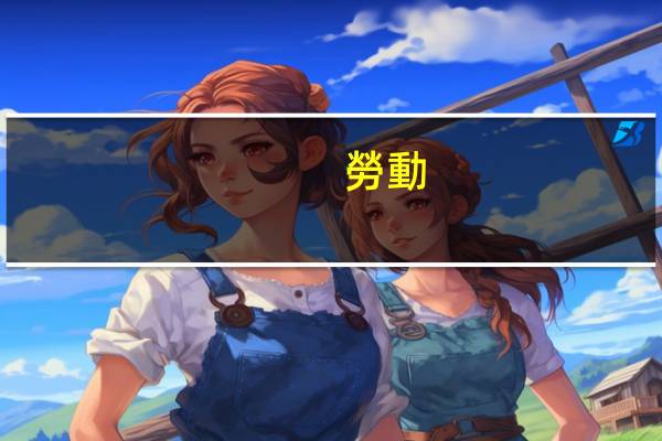 勞動(dòng)合同可以不簽嗎