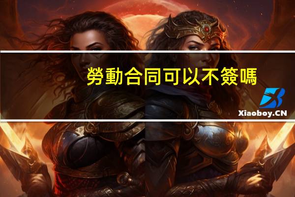 勞動合同可以不簽嗎