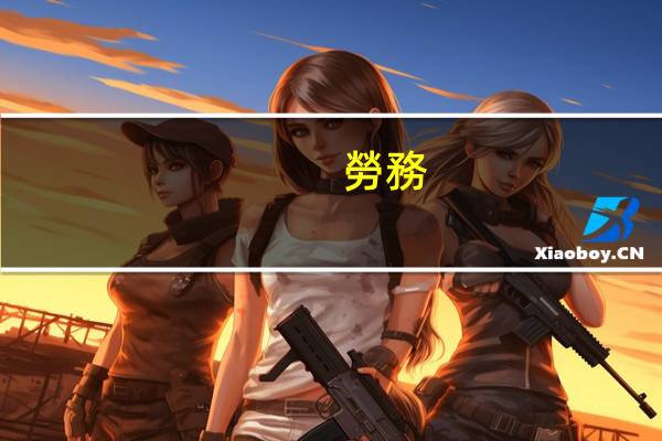 勞務(wù)報(bào)酬多少要交稅