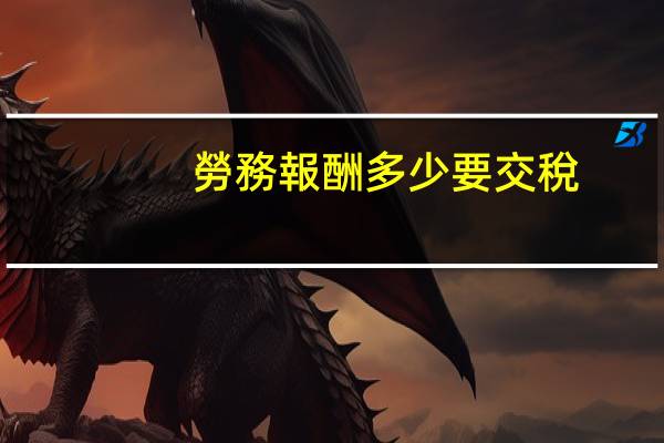 勞務報酬多少要交稅