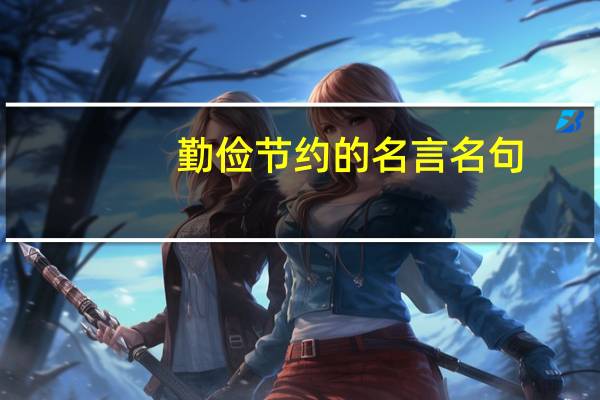勤俭节约的名言名句