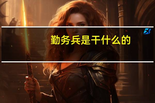 勤务兵是干什么的