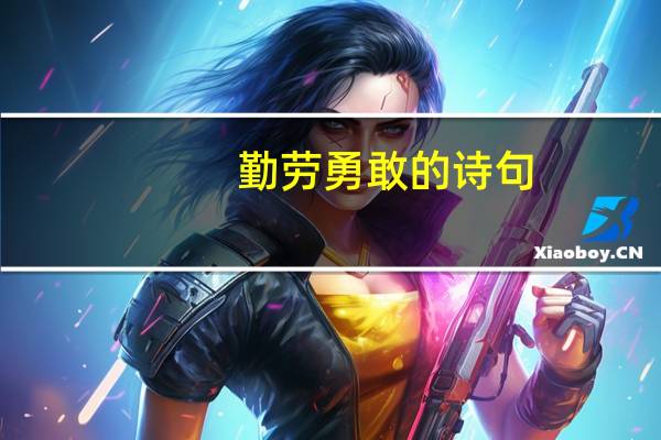 勤劳勇敢的诗句