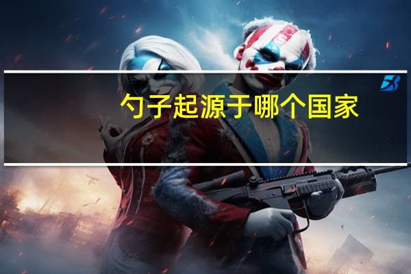 勺子起源于哪个国家