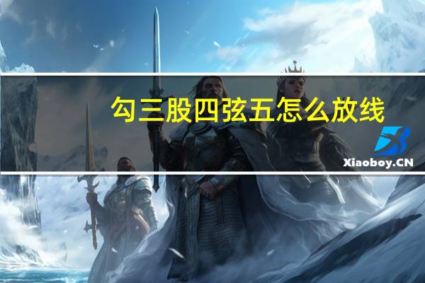 勾三股四弦五怎么放线