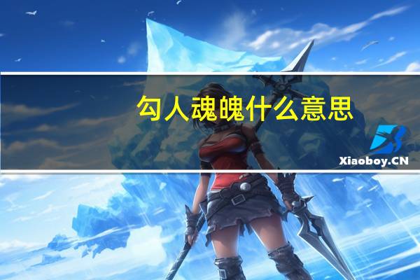 勾人魂魄什么意思
