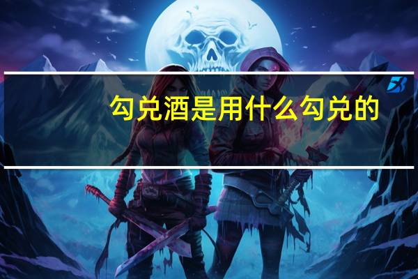 勾兑酒是用什么勾兑的