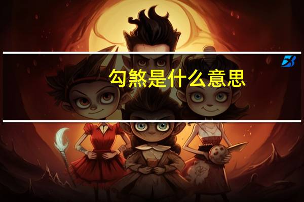 勾煞是什么意思