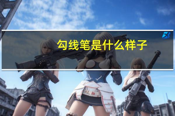 勾线笔是什么样子