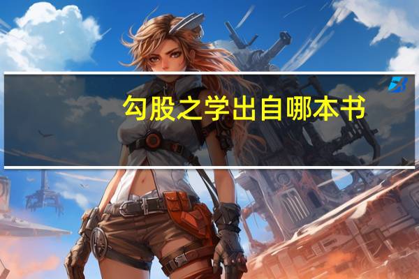 勾股之学出自哪本书