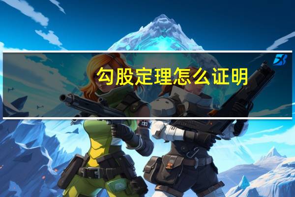 勾股定理怎么证明