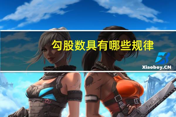 勾股数具有哪些规律
