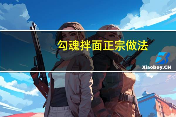 勾魂拌面正宗做法