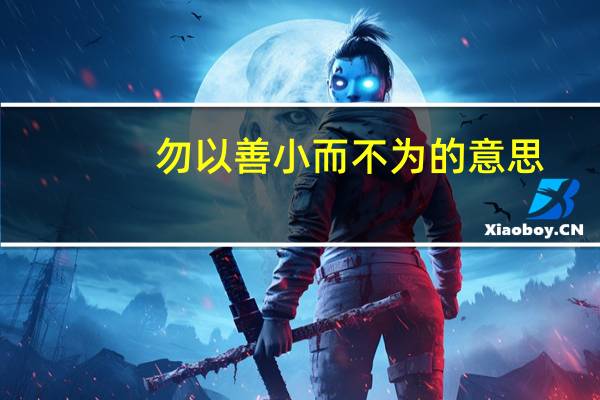 勿以善小而不为的意思