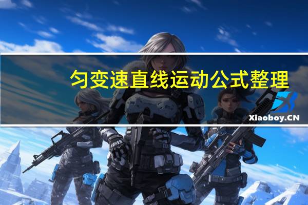 匀变速直线运动公式整理