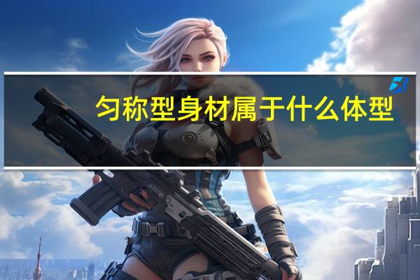 匀称型身材属于什么体型