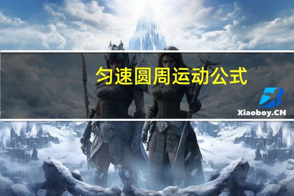 匀速圆周运动公式