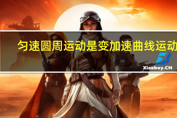 匀速圆周运动是变加速曲线运动吗