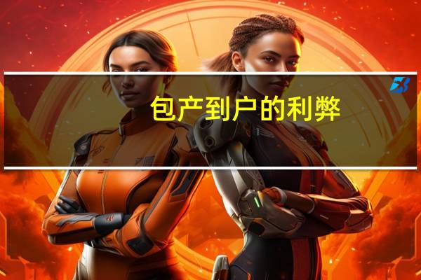 包产到户的利弊