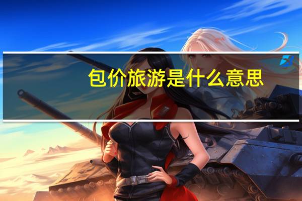 包价旅游是什么意思