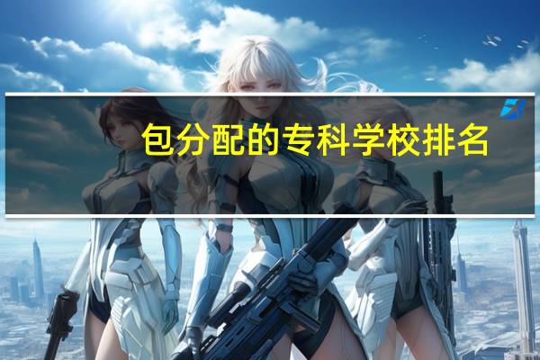包分配的专科学校排名