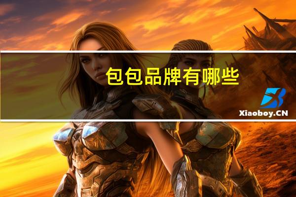 包包品牌有哪些