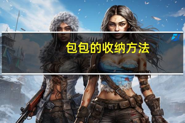 包包的收纳方法
