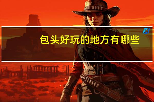 包头好玩的地方有哪些