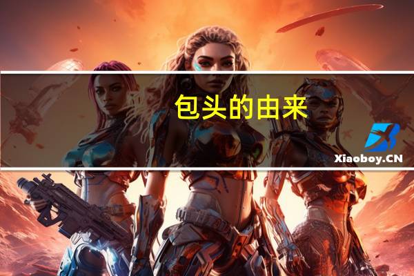 包头的由来