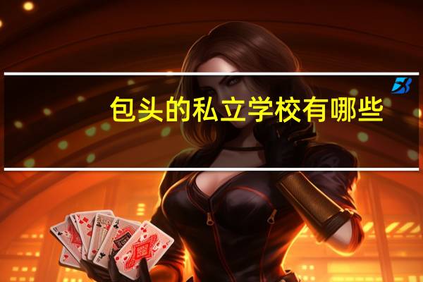 包头的私立学校有哪些