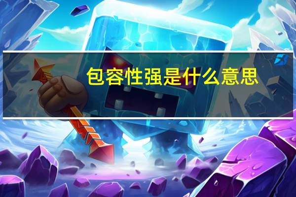 包容性强是什么意思