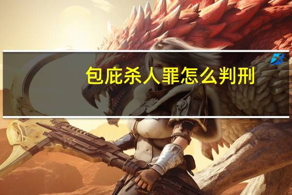 包庇杀人罪怎么判刑