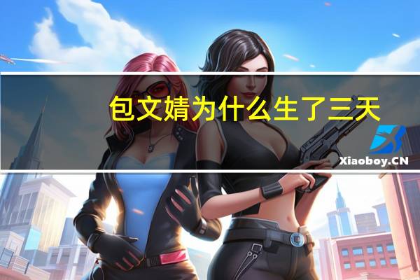 包文婧为什么生了三天