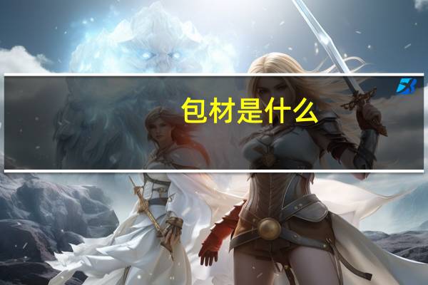 包材是什么