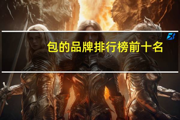包的品牌排行榜前十名