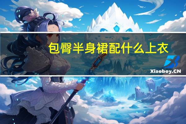 包臀半身裙配什么上衣