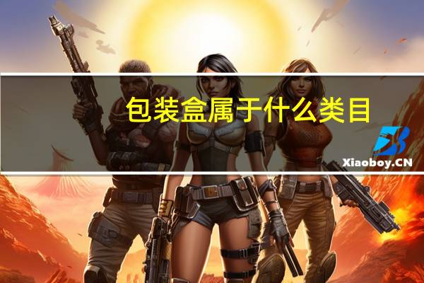 包装盒属于什么类目