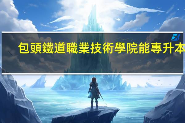 包頭鐵道職業技術學院能專升本嗎