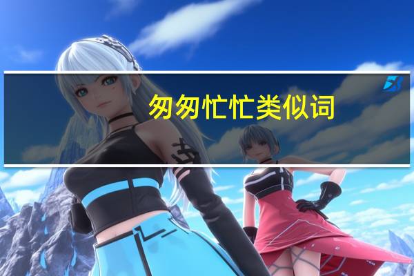 匆匆忙忙类似词