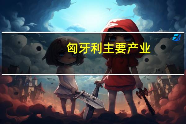 匈牙利主要产业