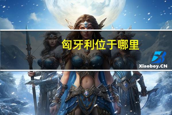 匈牙利位于哪里
