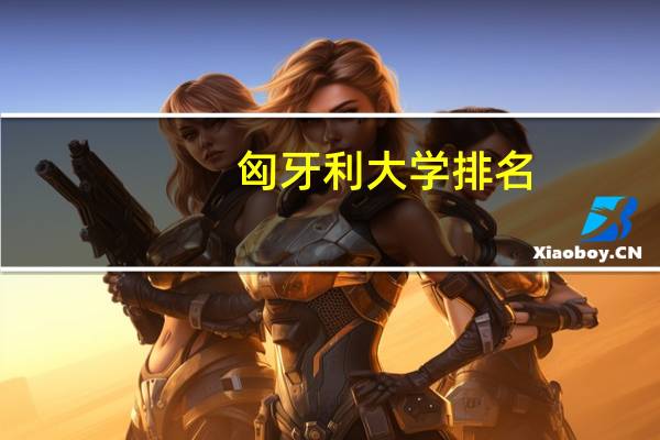 匈牙利大学排名